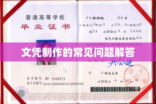 昌图文凭制作的常见问题解答