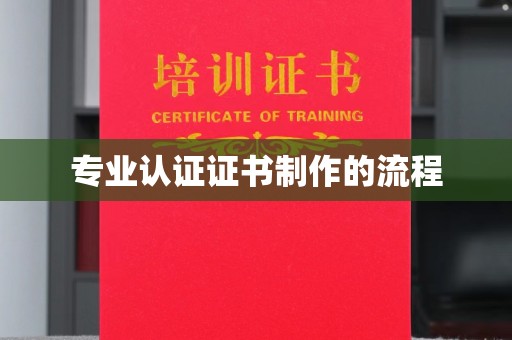太原专业认证证书制作的流程