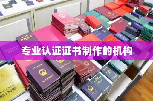 洮南专业认证证书制作的机构