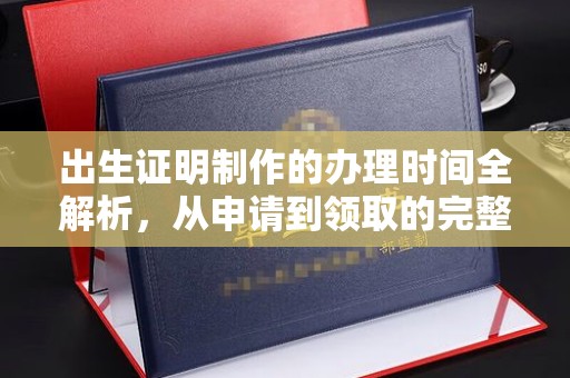 兴庆出生证明制作的办理时间全解析，从申请到领取的完整指南